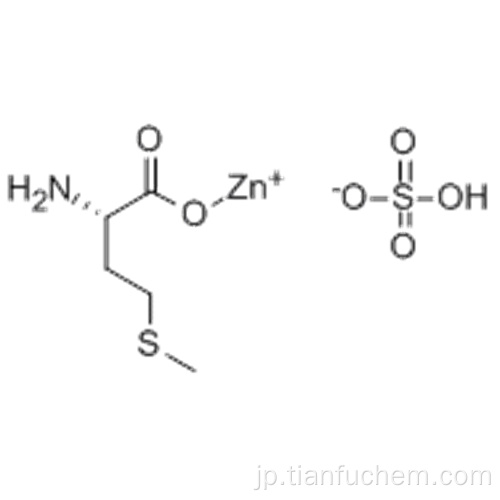 亜鉛メチオニン硫酸塩CAS 56329-42-1